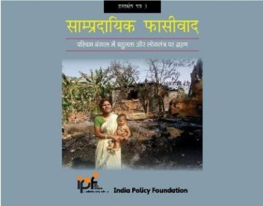 सांप्रदायिक फासीवाद : पश्चिम बंगाल में बहुलता और लोकतंत्र पर ग्रहण 