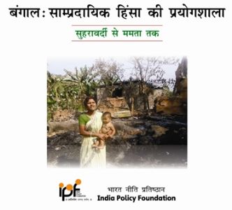 बंगाल: सांप्रदायिक हिंसा की प्रयोगशाला- सुहरावर्दी  से ममता  तक 