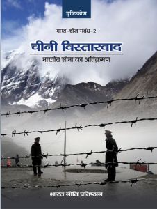 चीनी विस्तारवाद : भारतीय सीमा का अतिक्रमण 