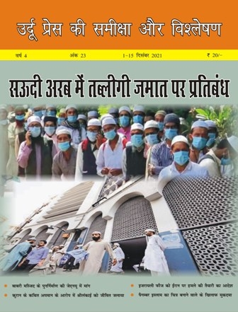 उर्दू प्रेस की समीक्षा और