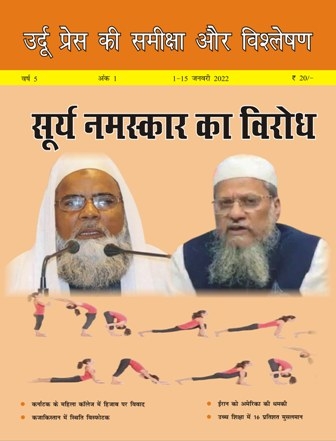 उर्दू प्रेस की समीक्षा और विश्लेषण, 1-15 जनवरी, 2022 