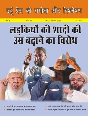 Review of Urdu Press in Hindi, December 16-31, 2021