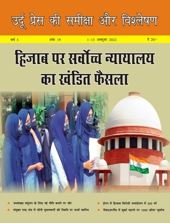 उर्दू प्रेस की समीक्षा और विश्लेषण, 1-15 अक्टूबर 2022 