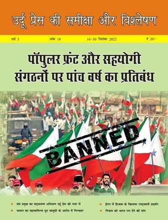  उर्दू प्रेस की समीक्षा और विश्लेषण, 16-30 सितंबर 2022 