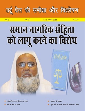 उर्दू प्रेस की समीक्षा और विश्लेषण, 1-15 नवंबर 2022 