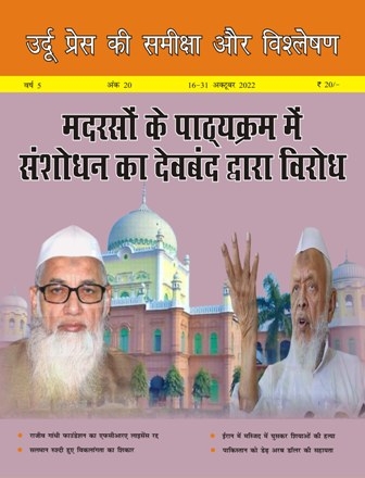  उर्दू प्रेस की समीक्षा और विश्लेषण, 1-31 अक्टूबर, 2022 