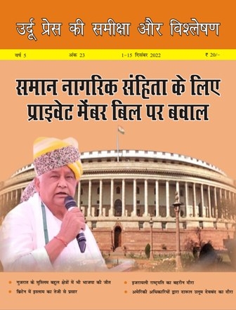 उर्दू प्रेस की समीक्षा और विश्लेषण, 1-15 दिसंबर 2022 