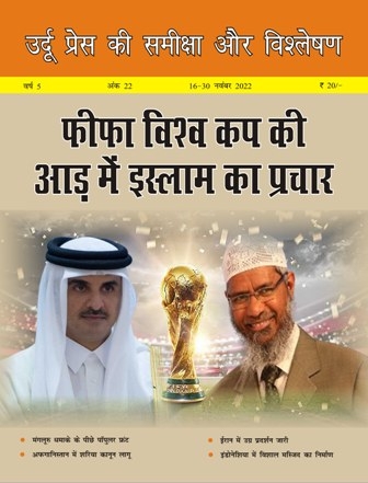 उर्दू प्रेस की समीक्षा और विश्लेषण, 16-30 नवंबर 2022 