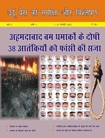 उर्दू प्रेस की समीक्षा और विश्लेषण, 1-15 फ़रवरी, 2022 