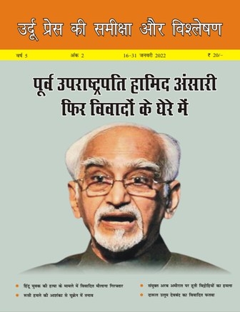 उर्दू प्रेस की समीक्षा और विश्लेषण, 16-31 जनवरी, 2022 