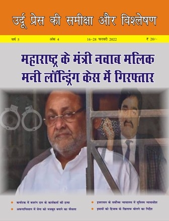 उर्दू प्रेस की समीक्षा और विश्लेषण, 16-28 फ़रवरी, 2022 