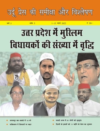 उर्दू प्रेस की समीक्षा और विश्लेषण, 1-15 मार्च, 2022 