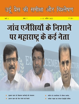 उर्दू प्रेस की समीक्षा और विश्लेषण, 1-15 अप्रैल, 2022 