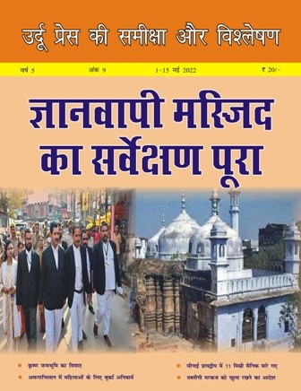  उर्दू प्रेस की समीक्षा और विश्लेषण, 1-15 मई, 2022 