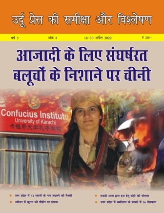 उर्दू प्रेस की समीक्षा और विश्लेषण, 16-30 अप्रैल, 2022 