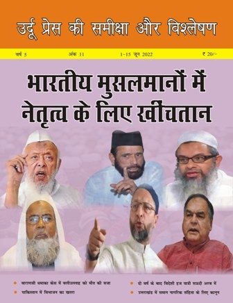 उर्दू प्रेस की समीक्षा और विश्लेषण, 1-15 जून, 2022 