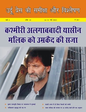 उर्दू प्रेस की समीक्षा और विश्लेषण, 16-31 मई, 2022 