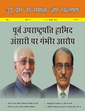 उर्दू प्रेस की समीक्षा और विश्लेषण, 1-15 जुलाई 2022 