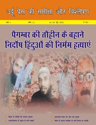  उर्दू प्रेस की समीक्षा और विश्लेषण, 16-30 जून, 2022 