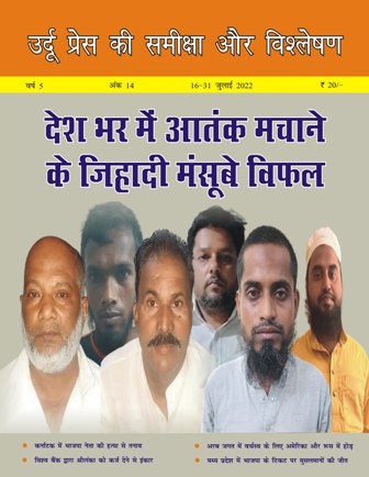  उर्दू प्रेस की समीक्षा और विश्लेषण, 16-31 जुलाई, 2022 