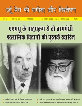  उर्दू प्रेस की समीक्षा और विश्लेषण, 1-15 अगस्त 2022 - 16-31 अगस्त 2022 