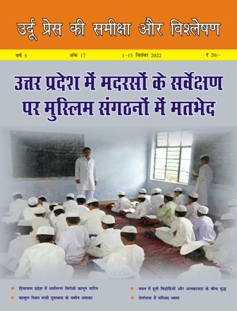 उर्दू प्रेस की समीक्षा और विश्लेषण, 1-15 सितंबर 2022 