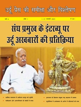 उर्दू प्रेस की समीक्षा और विश्लेषण, 1-15 जनवरी 2023 