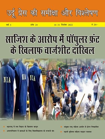 उर्दू  प्रेस की समीक्षा और विश्लेषण, 16-31 दिसंबर 2022 