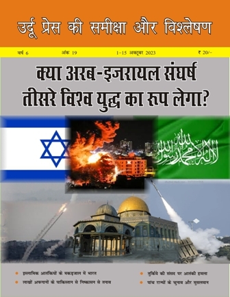 उर्दू प्रेस की समीक्षा और विश्लेषण, 1-15 अक्टूबर 2023 