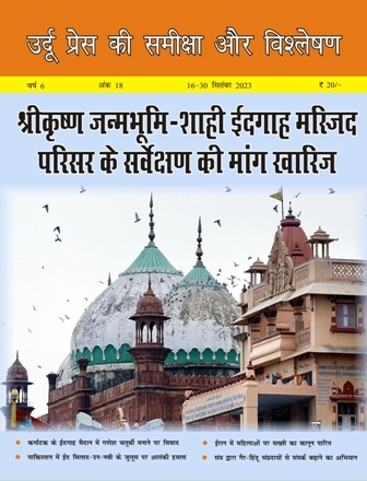 उर्दू प्रेस की समीक्षा और विश्लेषण, 16-30 सितंबर 2023 