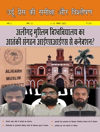 उर्दू प्रेस की समीक्षा और विश्लेषण, 1-15 नवंबर 2023 