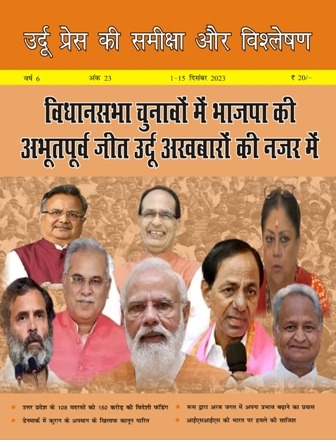 उर्दू प्रेस की समीक्षा और विश्लेषण, 1-15 दिसंबर 2023 