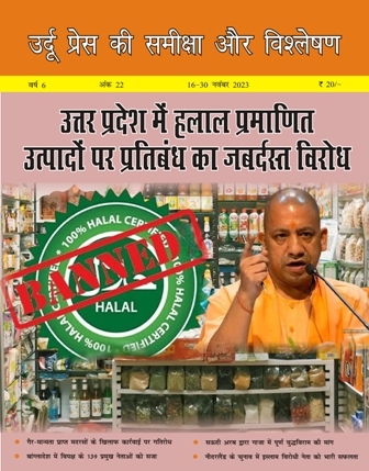 उर्दू प्रेस की समीक्षा और विश्लेषण, 16-30 नवंबर 2023 