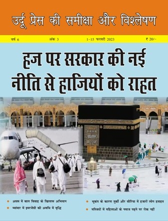 उर्दू प्रेस की समीक्षा और विश्लेषण, 1-15 फ़रवरी 2023 