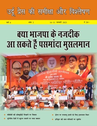 उर्दू प्रेस की समीक्षा और विश्लेषण, 16-31 जनवरी 2023 