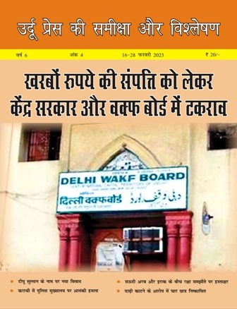 उर्दू प्रेस की समीक्षा और विश्लेषण, 16-28, 2023 