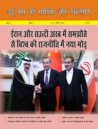 उर्दू प्रेस की समीक्षा और  विश्लेषण, 1-15 मार्च 2023 