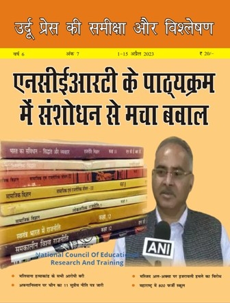 उर्दू प्रेस की समीक्षा और विश्लेषण, 1-15 अप्रैल 2023 