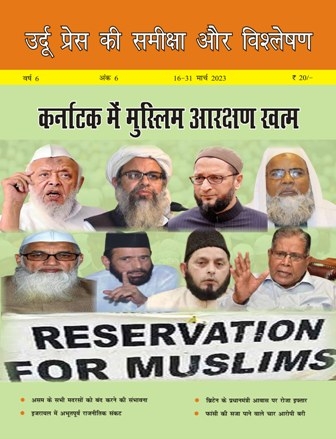 उर्दू प्रेस की समीक्षा और विश्लेषण, 16-31 मार्च 2023 