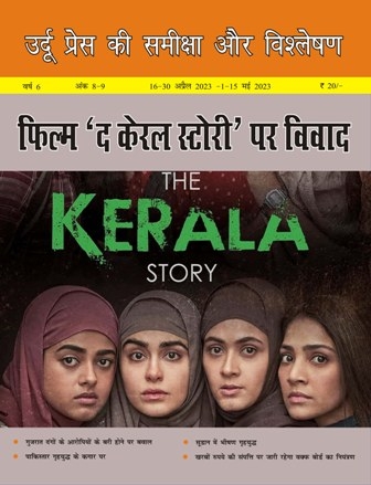 उर्दू प्रेस की समीक्षा और विश्लेषण, 16-30 अप्रैल 2023 - 1-15 मई 2023 