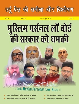  उर्दू प्रेस की समीक्षा और विश्लेषण, 1-15 जून 2023 