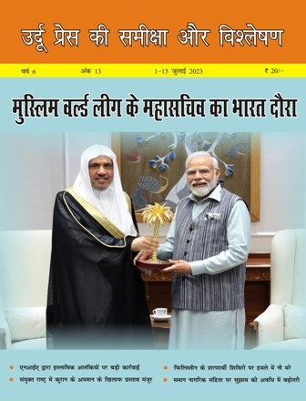 उर्दू प्रेस की समीक्षा और विश्लेषण, 1-15 जुलाई 2023 