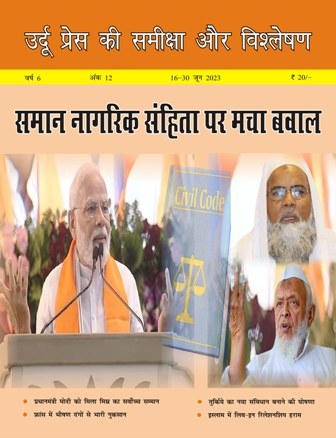 उर्दू प्रेस की समीक्षा और विश्लेषण, 16-30 जून 2023 