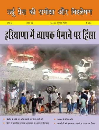 उर्दू प्रेस की समीक्षा और विश्लेषण, 16-31 जुलाई 2023 