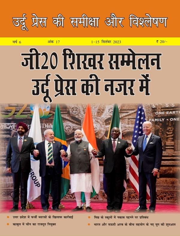 उर्दू प्रेस की समीक्षा और विश्लेषण, 1-15 सितंबर 2023 