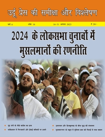 उर्दू प्रेस की समीक्षा और विश्लेषण, 16-31 अगस्त 2023 