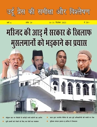 उर्दू प्रेस की समीक्षा और विश्लेषण, 16-31 दिसंबर 2023 