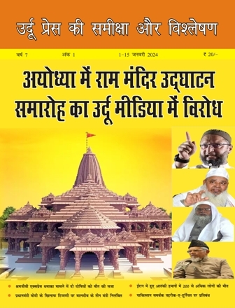 उर्दू प्रेस की समीक्षा और विश्लेषण, 1-15 जनवरी 2024 