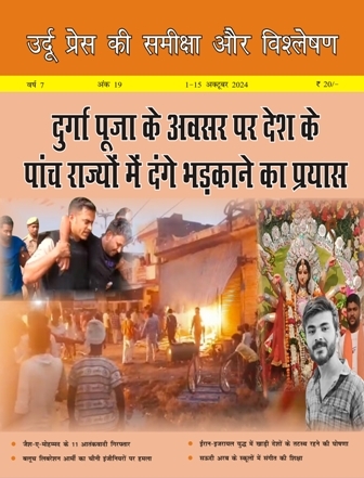 उर्दू प्रेस की समीक्षा और विश्लेषण, 1-15 अक्टूबर 2024 