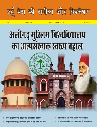 उर्दू प्रेस की समीक्षा और विश्लेषण, 1-15 नवंबर 2024 